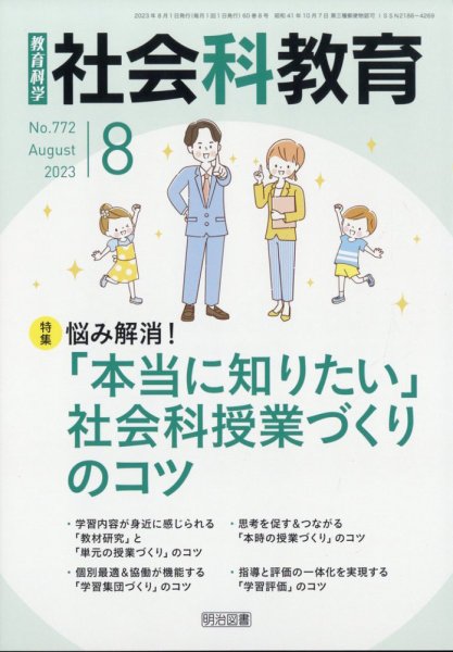 社会科教育 2023年8月号 (発売日2023年07月12日) 表紙