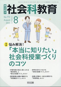 社会科教育 2023年8月号 (発売日2023年07月12日) 表紙