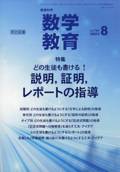 教育科学 数学教育 2023年8月号 (発売日2023年07月12日) 表紙