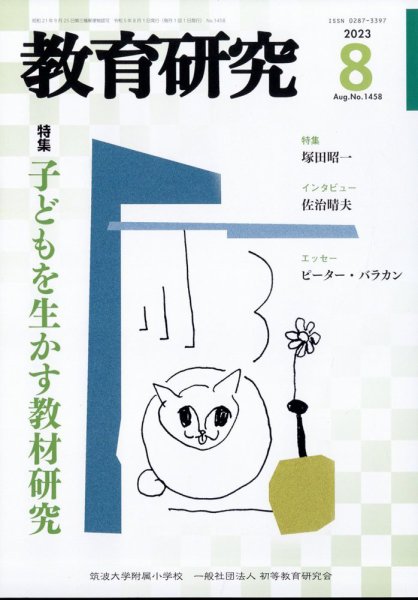 教育研究 2023年8月号 (発売日2023年07月12日) 表紙