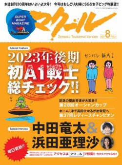 マクール 2023年8月号 (発売日2023年07月11日) 表紙