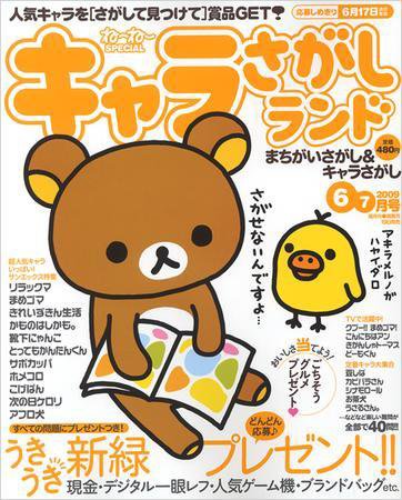 キャラさがしランド 6・7月号 (発売日2009年04月18日) 表紙