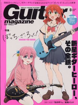 Guitar Magazine（ギターマガジン） 2023年8月号 (発売日2023年07月13日) 表紙