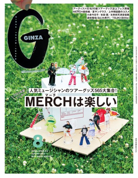 GINZA（ギンザ） 2023年8月号 (発売日2023年07月12日) 表紙