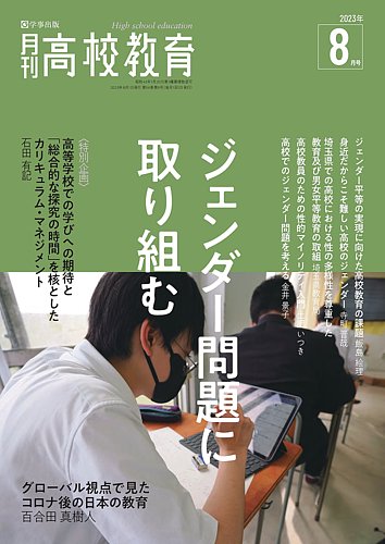 月刊高校教育 8月号