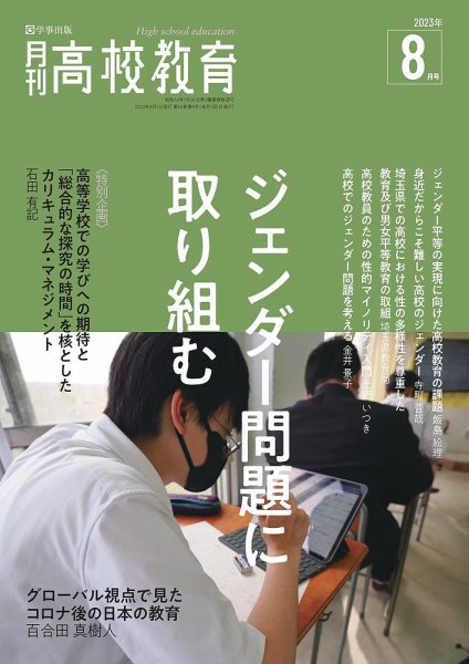月刊高校教育 8月号 (発売日2023年07月13日) 表紙