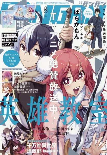月刊 少年ガンガン 2023年8月号 (発売日2023年07月12日) 表紙