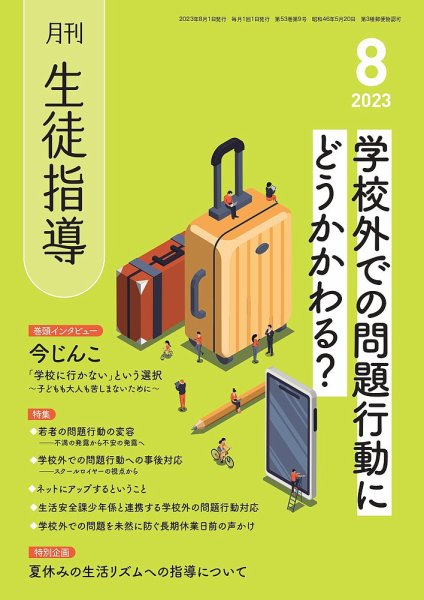 月刊生徒指導 8月号 (発売日2023年07月13日) 表紙