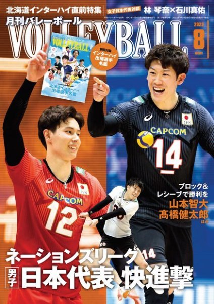 月刊バレーボール 2023年8月号 (発売日2023年07月14日) 表紙