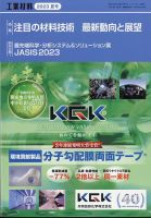 工業材料の最新号【2023年8月号 (発売日2023年07月14日)】| 雑誌/定期