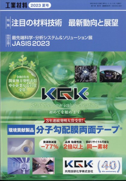 工業材料 2023年8月号 (発売日2023年07月14日) 表紙