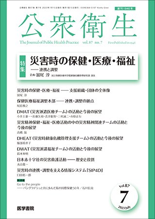 公衆衛生 Vol.87 No.7 (発売日2023年07月15日) 表紙