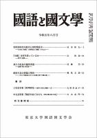 国語と国文学 2023年8月号 表紙