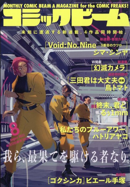 コミックビーム 2023年8月号 (発売日2023年07月12日) 表紙