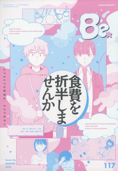 COMIC Be　（コミック　ビー） 2023年8月号 (発売日2023年07月13日) 表紙