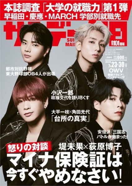 サンデー毎日 2023年7/23・30合併号 (発売日2023年07月11日) 表紙