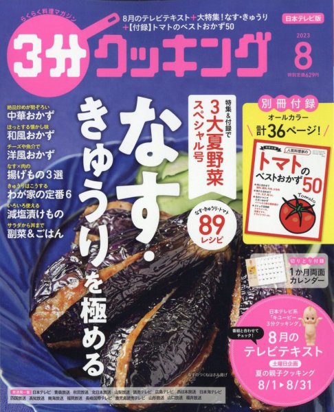 ３分クッキング 2023年8月号 (発売日2023年07月14日) 表紙