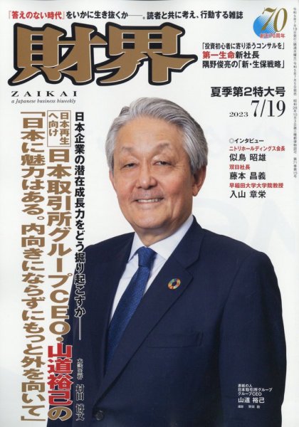 財界 2023年7/19号 (発売日2023年07月05日) 表紙