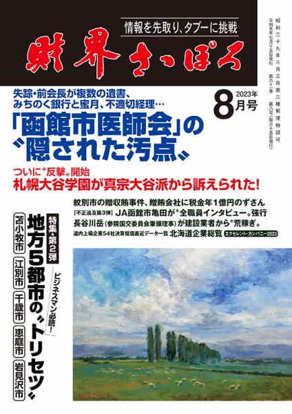 財界さっぽろ 2023年8月号 (発売日2023年07月15日) 表紙