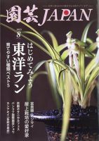 園芸Japan 2023年8月号 表紙