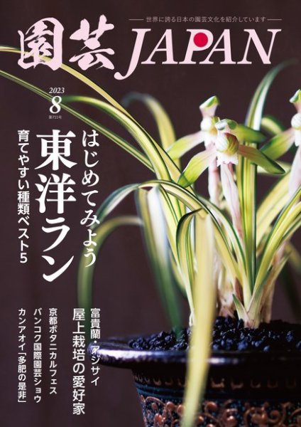 園芸Japan 2023年8月号 (発売日2023年07月12日) 表紙
