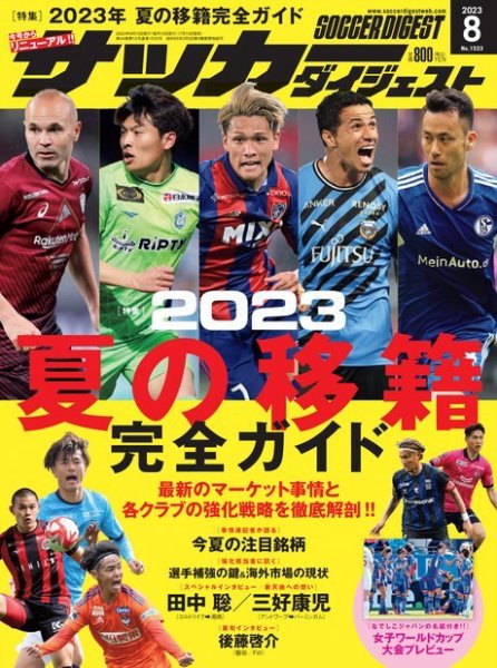 サッカーダイジェスト 2023年8月号 (発売日2023年07月10日) 表紙