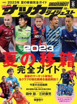 サッカーダイジェスト 2023年8月号 (発売日2023年07月10日) 表紙