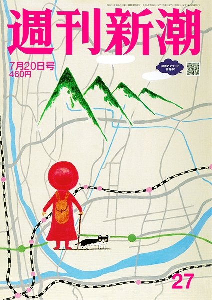 週刊新潮 2023年7/20号 (発売日2023年07月13日) 表紙
