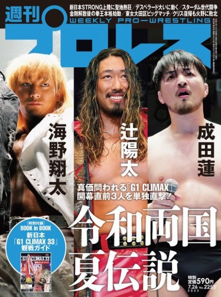 週刊プロレス 2023年7/26号 (発売日2023年07月12日) 表紙