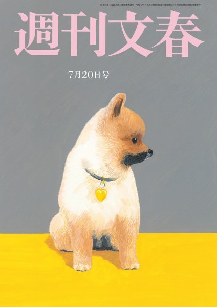 週刊文春 7月20日号 (発売日2023年07月13日) 表紙