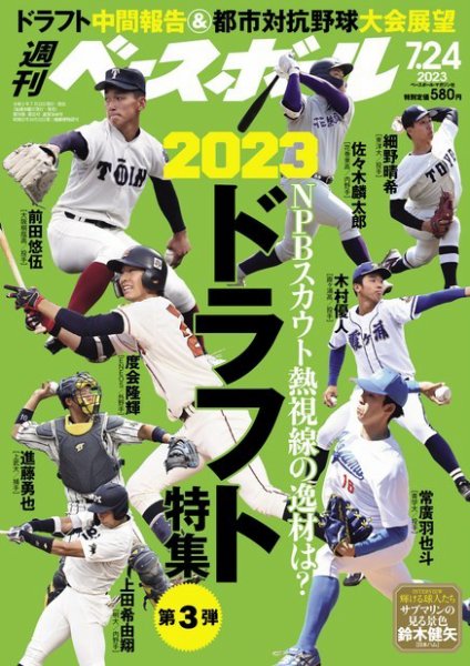 週刊ベースボール 2023年7/24号 (発売日2023年07月12日) 表紙