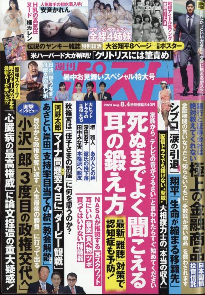 週刊ポスト 2023年8/4号 (発売日2023年07月21日) 表紙