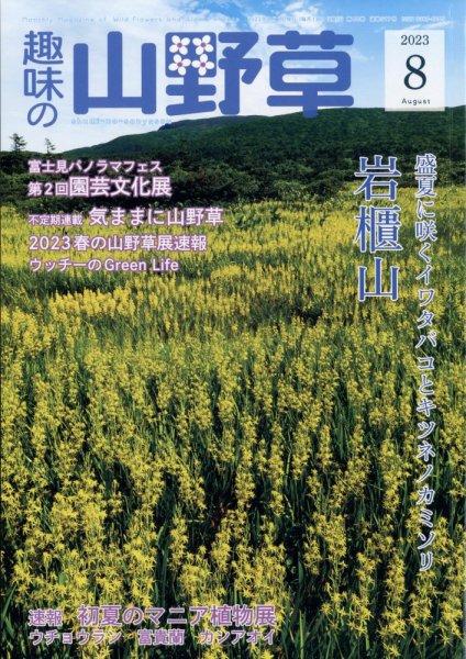 趣味の山野草 2023年8月号 (発売日2023年07月12日) 表紙