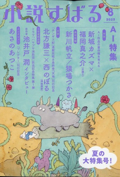 小説すばる 2023年8月号 (発売日2023年07月14日) 表紙