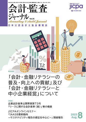 会計・監査ジャーナル 2023年8月号 (発売日2023年07月21日) | 雑誌/定期購読の予約はFujisan