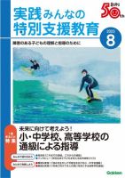 実践みんなの特別支援教育 2023年8月号 (発売日2023年07月14日) 表紙