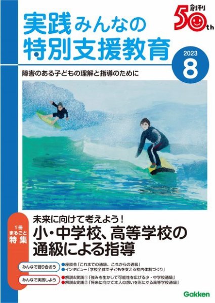 実践みんなの特別支援教育 2023年8月号 (発売日2023年07月14日) 表紙