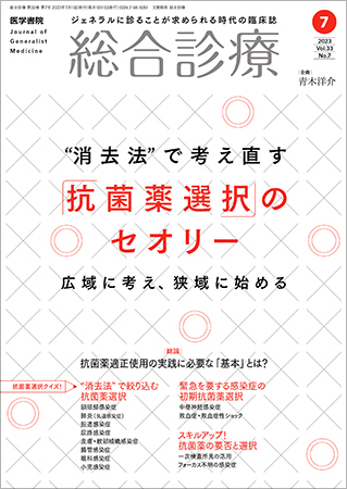 総合診療 Vol.33 No.7