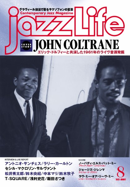 jazzLife（ジャズライフ） 2023年8月号 (発売日2023年07月13日) 表紙