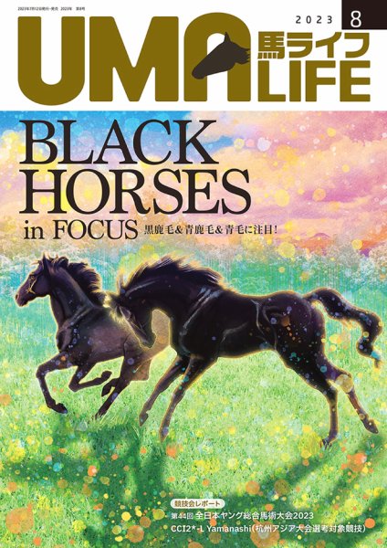 UMA LIFE（ウマライフ） 2023年8月号 (発売日2023年07月25日) 表紙