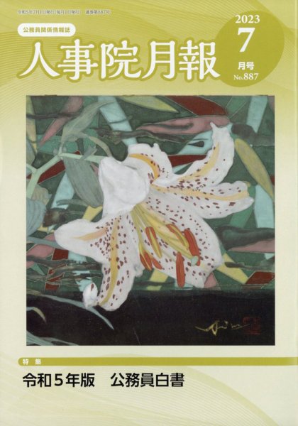 人事院月報 2023年7月号 (発売日2023年07月19日) 表紙
