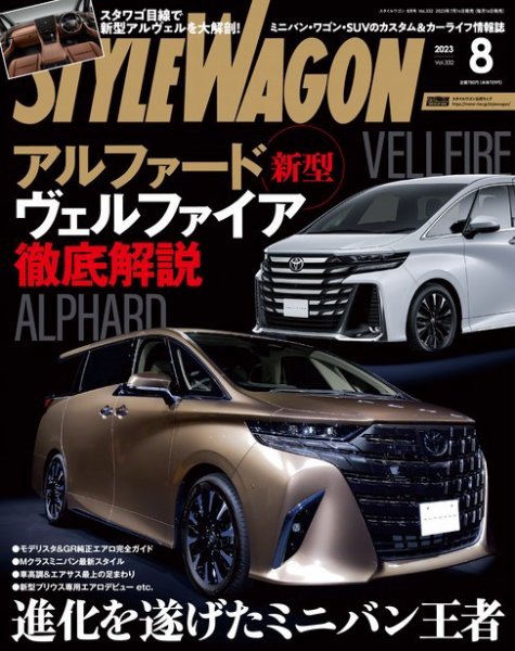 STYLE WAGON (スタイルワゴン) 2023年8月号 (発売日2023年07月14日) 表紙