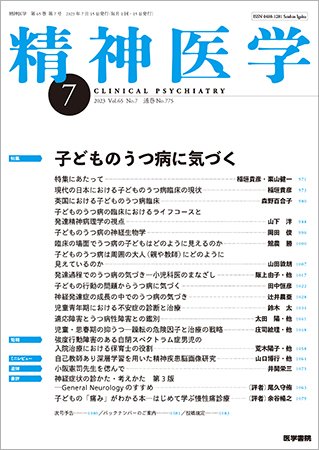 精神医学 Vol.65 No.7 (発売日2023年07月15日) 表紙