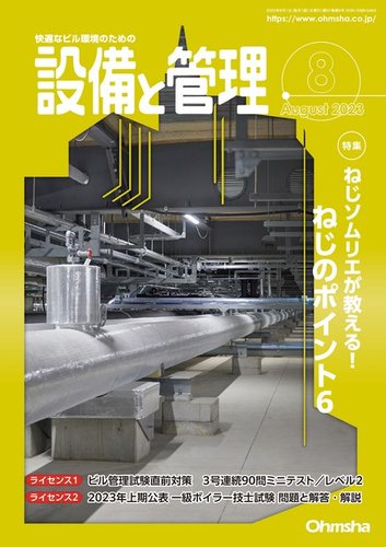 設備と管理の最新号【2023年8月号 (発売日2023年07月11日)】| 雑誌