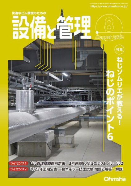 設備と管理 2023年8月号 (発売日2023年07月11日) 表紙