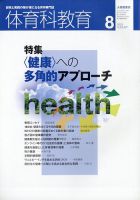 体育科教育のバックナンバー | 雑誌/定期購読の予約はFujisan