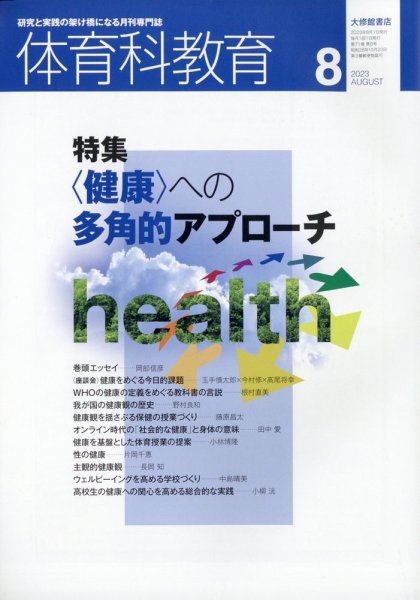 体育科教育 2023年8月号 (発売日2023年07月14日) 表紙