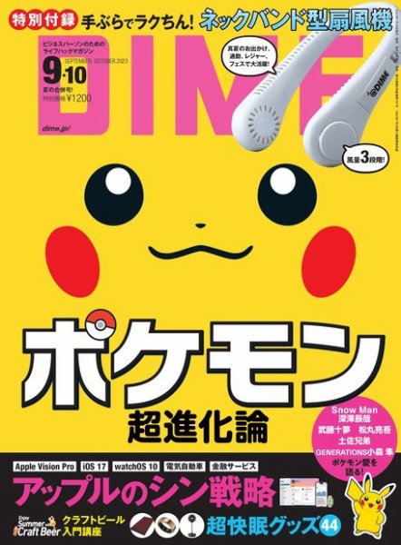 DIME（ダイム） 2023年9・10月合併号 (発売日2023年07月14日) 表紙