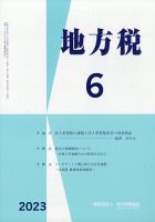 地方税 2023年6月号 (発売日2023年07月10日) 表紙
