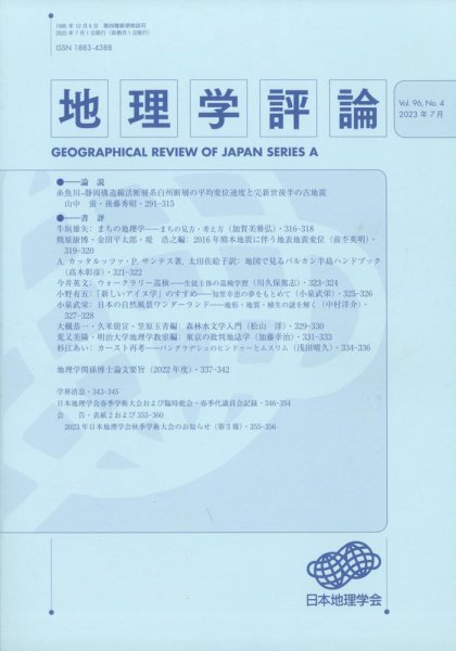 地理学評論 2023年7月号 (発売日2023年07月19日) 表紙